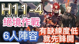 【明日方舟】主線關卡 H11-4 絕境作戰 6人陣容（有缺練度低，就先鋒開！） || Arknights