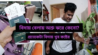 বাংলাদেশে কাটানো শেষ কিছু মুহূর্ত পরিবারের সাথে ২০২৩ Last day in my motherland 🥺#viralvideo#bye#sad