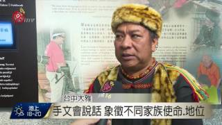 排灣.魯凱階級制度嚴謹 手文象徵地位 2016-11-02 TITV 原視新聞