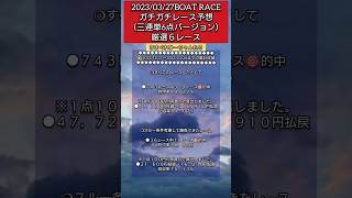 2023/03/27のボートレースのガチガチレース予想（三連単6点バージョン）厳選６レース #ボートレース #競艇 #予想