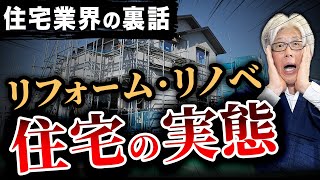 【〇〇住宅はリノベ不可】リフォーム・リノベ住宅の実態！メンテナンスいらずの家づくりについて徹底解説します