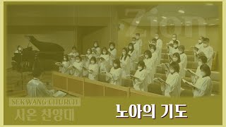 [세광교회-찬양] 노아의 기도 | 시온찬양대 | 2022-0605