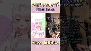 女性VTuberが「First Love」ハモりチャレンジしてみた🎶 #Shorts