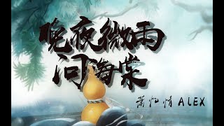 【萧忆情】晚夜微雨问海棠 | WanYeWeiFengWenHaiTang -「用地久天長 與你並肩共賞 這場人間風光」