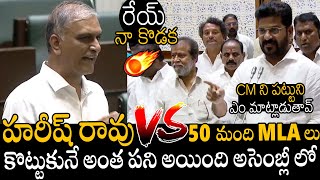 రేయ్ నా కొడక🔥🔥🤯 | Heated Argument Between Harish Rao VS 50 Congress MLA'S In TS Assembly | APA