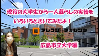 広島市立大学の先輩に一人暮らしの実情を聞いてきたよ。参考にしてみてくださいませ！