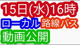 12月15日16時動画公開（姉妹番組）千原ジュニアのタクシー乗り継ぎ旅ローカル路線バス乗り継ぎの旅z土曜スペシャル水バラ鉄道対バス対鉄道vsバスvs鉄道バス旅z路線バスの旅蛭子太川陽介河合郁村井美樹