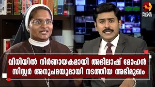 മാധ്യമ പ്രവർത്തകൻ അഭിലാഷ് മോഹൻ കൈരളി ന്യൂസിനോട് l Franco Mulakkal | Kairali News