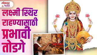 Gharat Lakshmi Sthir Kashi Rahil? Lakshmi Krupa Gharat Tikvanyasathi Prabhavi Todge |SG3| #laxmiupay