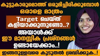 ടാർഗറ്റ് ചെയ്ത കളിയാക്കാറുണ്ടോ അയാൾക്ക് ഉണ്ടായേക്കാവുന്ന മാനസിക പ്രശ്നങ്ങൾ ഇവയാണ് !!!