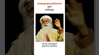 അലാറം ഇല്ലാതെത്തന്നെ നേരത്തെ ഉണരാൻ _ Try This Food Tip to Stay Energized | Sadhguru Malayalam