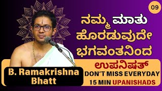 Talavakara Upanishad by B.Ramakrishna Bhatt | ನಮ್ಮ ಮಾತು ಹೊರಡುವುದೇ ಭಗವಂತನಿಂದ.