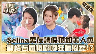 韓劇情節惹小Ｓ噴淚！Selina男友誇火吻傷痕如「美人魚」？聖結石首度同框嘟嘟狂曬恩愛？【#小姐不熙娣】20220412 完整版  EP34@selephantdee9233 Selina