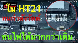 โม HT21 ให้ทนกำลังวัตต์ ทนไฟได้มากกว่าเดิม