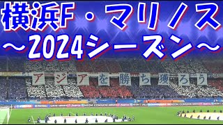 【俺達は止まらない～闘い抜いた2024シーズン】横浜F・マリノス チャント・応援歌集｜Jリーグ 2024シーズン