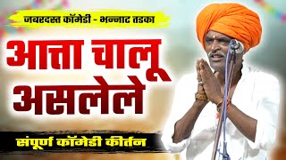 आत्ता चालू असलेले कीर्तन | इंदूरीकर महाराज कॉमेडी कीर्तन | nivrutti maharaj new kirtan