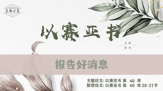 以赛亚书 第40章 || 报告好消息