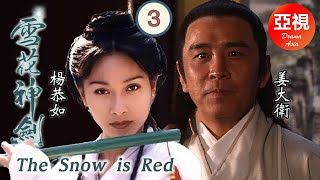 [楊恭如ATV亞視劇]雪花神劍 3/40 | 改編自臥龍生小說《絳雪玄霜》|楊恭如、陳煒、袁文傑、姜大衞、龔慈恩、徐少強、米雪|粵語中字|亞視經典劇集|Asia TVB Drama|亞視1997