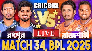 রংপুর এবং রাজশাহী আজকের লাইভ খেলা দেখি- Live CricBox ChitChat In Bangla Today Live- 3