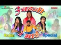 3 बहनी 1 भाई 😂‼️ CG NEW RAKHI COMEDY ‼️BY CG DREAMER STUDIO ‼️ #comedy #cg #rakhi2024 #rakhispecial