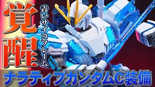 【HGUC1/144 ナラティブガンダムC装備［覚醒イメージカラー］】劇中の覚醒？を青いサイコフレームで再現したガンダムベース限定ガンプラ！ラメ入りで輝くサイコフレームが美しい。