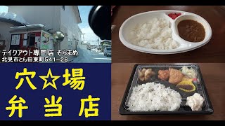 【北海道】北見テイクアウト専門店そらまめでお弁当をテイクアウトしてみた　食べてみた