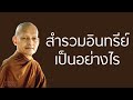 สำรวมอินทรีย์นั้น เป็นอย่างไร