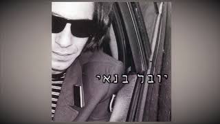 יובל בנאי - לא יכול לעצור את זה