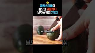 콜레스테롤 낮추는 방법 7가지