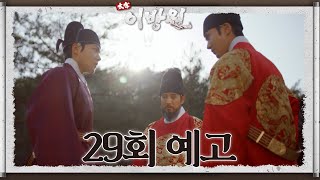 [29회 예고] 아바마마의 뜻을 이해하는 건, 소자밖에 없사옵니다 [태종 이방원] | KBS 방송