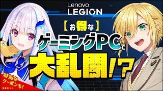 【Lenovo】お得なゲーミングPCで大乱闘！？【にじさんじ/リゼ・ヘルエスタ/卯月コウ】#にじレノボ