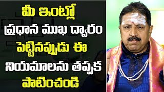 మీ ఇంట్లో ప్రధాన ముఖ ద్వారం పెట్టినప్పుడు ఈ నియమాలను తప్పక పాటించాలి || VAASTU VAIBHAVAM || Suman Tv