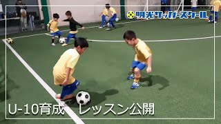 【ボールを運ぶ・相手をかわす】U-10育成クラスのレッスンを公開！！