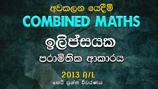 2013 A/L Pure Part A (07) | අවකලන යෙදීම් |Applications of Differentiation| LSKCOMMATH #combinedmaths