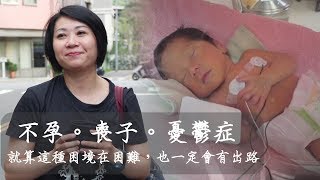 周怡岑【因不孕喪子憂鬱，就算再苦，也相信一定會有出路】