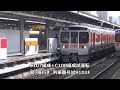 315系日車出場試運転！c107編成 c108編成試運転関ヶ原行き通過　駅列車特集　jr東海道本線　名古屋駅　その405