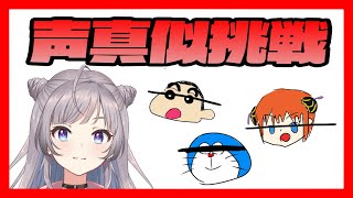 【新人Vtuber】声真似に挑戦してみた結果…