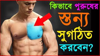 বুকের অতিরিক্ত চর্বি কমান মাত্র ২ টি উপায় [2 Steps To Lose Chest Fat FAST]