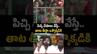 Deputy CM Pawan Kalyan Comments on YCP | పిచ్చి వేషాలు వేస్తే..తాట తీస్తా ఒక్కొక్కడికి | BIG TV