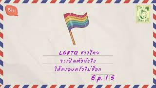 LGBTQ ชาวไทย จะเปิดตัวยังไงให้ครอบครัวไม่ช็อก | I’m ทราย, Thank You EP15