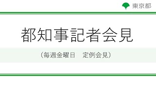 小池都知事定例記者会見(令和4年6月17日)