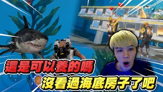 【狂暴小建】海底遇到大鯊魚，這是可以免費養的嗎？帶你一起海底探險│遺落海域