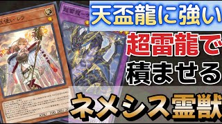 【天盃に勝ちたい!】サンドラで相手を積ませる「ネメシス霊獣」＃遊戯王　＃マスターデュエル　＃ゆっくり解説