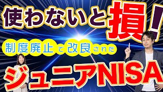 【使わないと大損】制度廃止で使いやすくなった「ジュニアNISA」を賢く活用する方法【Money\u0026You TV】