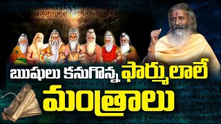 ఋషులు కనుగొన్న ఫార్ములాలే  మంత్రాలు || Brahmasri Divyagyana Siddhanti #sreesannidhitv