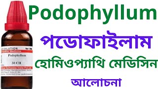 পডোফাইলাম Podophyllum Homeopathic Medicine Uses Symptoms \u0026 Benefits? Podophyllum 30, Podophyllum 200