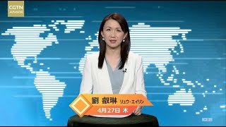 【CGTN NEWS】4月27日（火） アナ：劉叡琳（リュウ・エイリン）