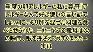 重度の卵アレルギーの私に義母「アレルギーなんて好き嫌いの言い訳でしょｗ」こっそり卵を混ぜた料理を食べさせられた。ニヤニヤする義母は次の瞬間、喉を押さえてうずくまった→実は【修羅場】