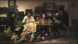 民樂版《這世界那麽多人》，是否也感動你，聽到3分27秒有驚喜。