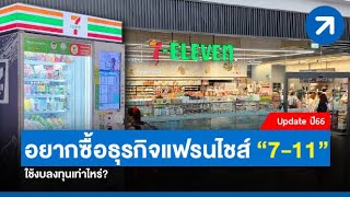 อยากซื้อแฟรนไชส์ 7-11 ใช้งบลงทุนเท่าไหร่?